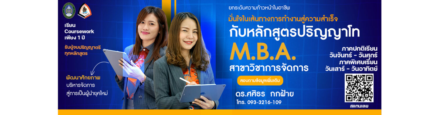หลักสูตรบริหารธุรกิจมหาบัณฑิต สาขาวิชาการจัดการ