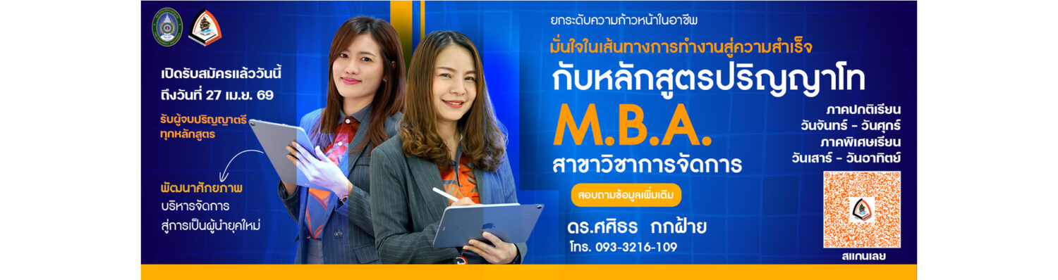 หลักสูตรบริหารธุรกิจมหาบัณฑิต สาขาวิชาการจัดการ